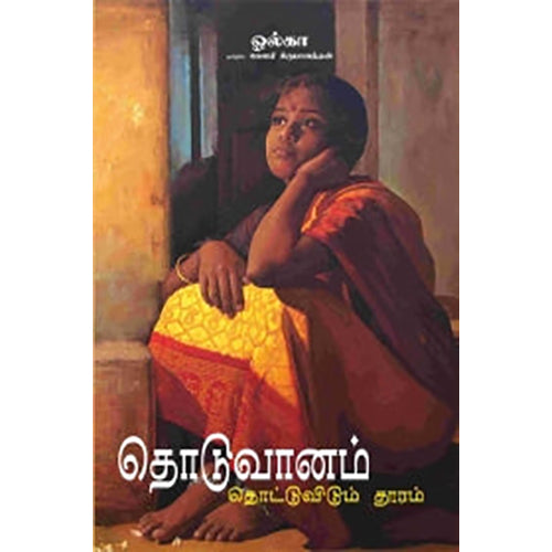 தொடுவானம் தொட்டுவிடும் தூரம், ஓல்கா, கௌரி கிருபாநந்தன் , பாரதி புத்தகாலயம்