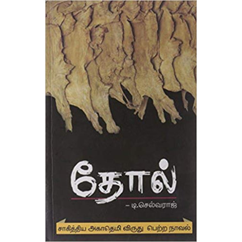 தோல், டி.செல்வராஜ், நியூ செஞ்சுரி புக் ஹவுஸ்