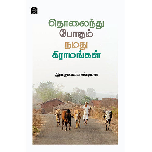 தொலைந்துபோகும் நமது கிராமங்கள், இரா.தங்கப்பாண்டியன், டிஸ்கவரி புக் பேலஸ்