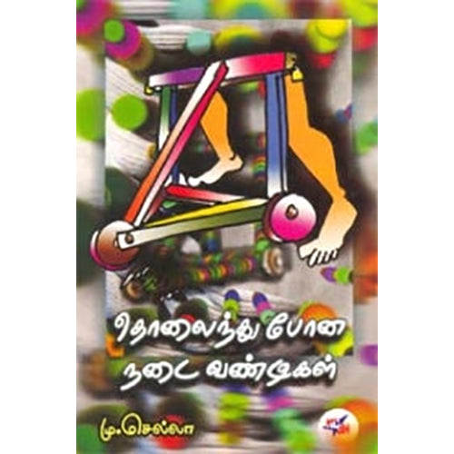 தொலைந்து போன நடைவண்டிகள், மு.செல்லா, நியூ செஞ்சுரி புக் ஹவுஸ்