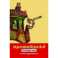 தொலைநோக்கி சொல்லும் கதை, பாவெல் குலுஷன்த்தேவ், இரா.பாஸ்கரன் , நியூ செஞ்சுரி புக் ஹவுஸ்