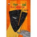 தொலைந்து போனவர்கள், சா.கந்தசாமி, காலச்சுவடு பதிப்பகம்