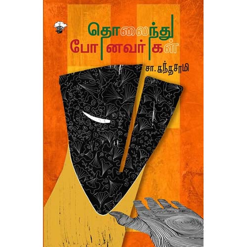 தொலைந்து போனவர்கள், சா.கந்தசாமி, காலச்சுவடு பதிப்பகம்