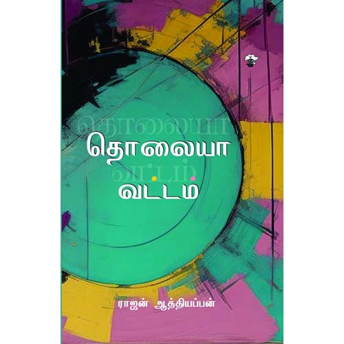 தொலையா வட்டம், ராஜன் ஆத்தியப்பன், காலச்சுவடு பதிப்பகம்
