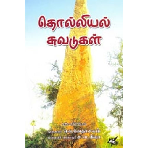தொல்லியல் சுவடுகள், ச.டெக்லா, நியூ செஞ்சுரி புக் ஹவுஸ்