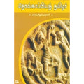 தொல்காப்பியத் தமிழர், சாமி.சிதம்பரனார், நியூ செஞ்சுரி புக் ஹவுஸ்
