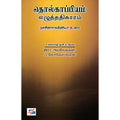 தொல்காப்பியம் எழுத்ததிகாரம், இரா.அறவேந்தன், நியூ செஞ்சுரி புக் ஹவுஸ்