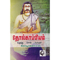 தொல்காப்பியம்: எழுத்து - சொல் - பொருள் (இளம்பூரணனார் உரை), இளம்பூரணனார், கௌரா பதிப்பகம்