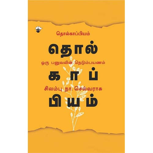 தொல்காப்பியம்: ஓரு பனுவலின் நெடும்பயணம், சிலம்பு நா.செல்வராசு, காலச்சுவடு பதிப்பகம்