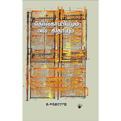 தொல்காப்பியமும் அல்-கிதாப்பும், த.சுந்தரராஜ், காலச்சுவடு பதிப்பகம்