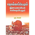 தொல்காப்பியமும் இனவரைவியல் கவிதையியலும், ஞா.ஸ்டீபன், நியூ செஞ்சுரி புக் ஹவுஸ்