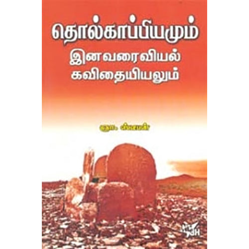 தொல்காப்பியமும் இனவரைவியல் கவிதையியலும், ஞா.ஸ்டீபன், நியூ செஞ்சுரி புக் ஹவுஸ்