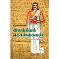 தொல்காப்பியரின் இலக்கியக் கொள்கைகள், முனைவர்.பா.சிவநேசன், கௌரா பதிப்பகம்
