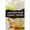 தொல்காப்பியச் செய்யுள் உறுப்புகள் - மீள்வாசிப்பு, பெ.மாதையன், நியூ செஞ்சுரி புக் ஹவுஸ்
