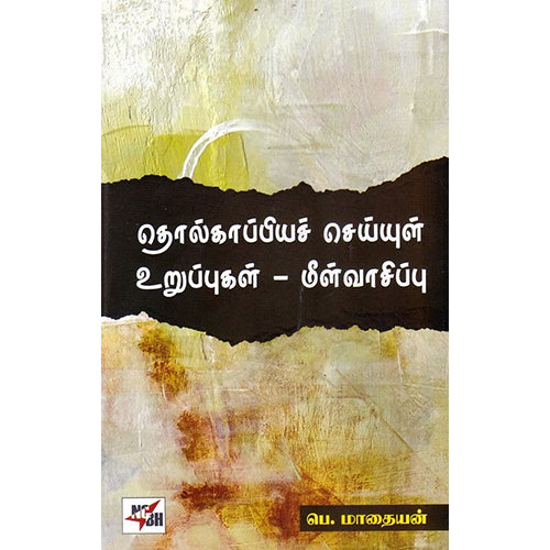 தொல்காப்பியச் செய்யுள் உறுப்புகள் - மீள்வாசிப்பு, பெ.மாதையன், நியூ செஞ்சுரி புக் ஹவுஸ்