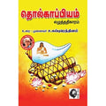 தொல்காப்பியம் எழுத்ததிகாரம், முனைவர் ச.சுப்புரெத்தினம், கௌரா பதிப்பகம்