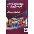 தொல்காப்பியம்: எழுத்ததிகாரம் (நச்சினார்க்கினியர் உரை), நச்சினார்க்கினியர், கௌரா பதிப்பகம்