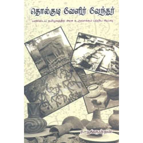 தொல்குடி வேளிர் வேந்தர், ர.பூங்குன்றன், நியூ செஞ்சுரி புக் ஹவுஸ்