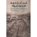 தொல்லியல் ஆய்வுகள், கே.வி.ராமன், நியூ செஞ்சுரி புக் ஹவுஸ்