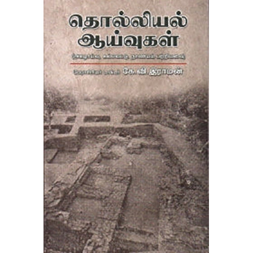 தொல்லியல் ஆய்வுகள், கே.வி.ராமன், நியூ செஞ்சுரி புக் ஹவுஸ்