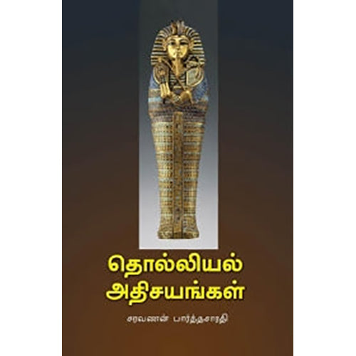 தொல்லியல் அதிசயங்கள், சரவணன் பார்த்தசாரதி, பாரதி புத்தகாலயம்