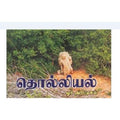 தொல்லியல் ஓர் அறிமுகம், ச.செல்வராஜ், கௌரா பதிப்பகம்