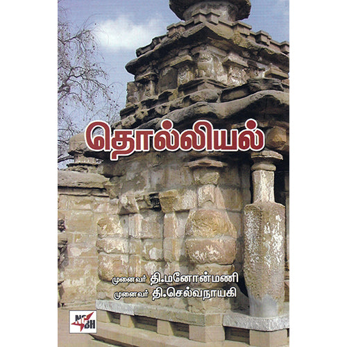 தொல்லியல், முனைவர் தி.மனோன்மணி, முனைவர் தி.செல்வநாயகி, நியூ செஞ்சுரி புக் ஹவுஸ்