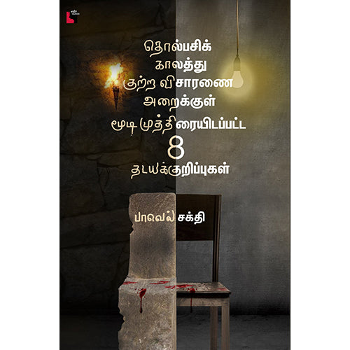 தொல்பசிக் காலத்து குற்ற விசாரணை அறைக்குள் மூடி முத்திரையிடப்பட்ட 8 தடயக் குறிப்புகள், பாவெல் சக்தி, எதிர் வெளியீடு