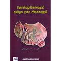 தொல்பழங்காலமும் தமிழக நகர அரசுகளும் (HB), கணியன்பாலன், நியூ செஞ்சுரி புக் ஹவுஸ்