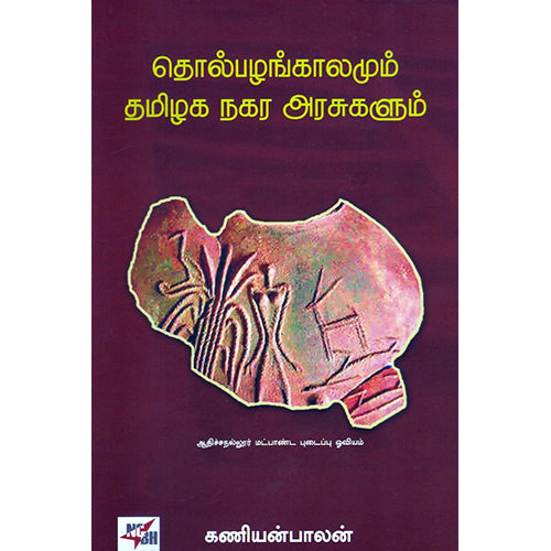 தொல்பழங்காலமும் தமிழக நகர அரசுகளும் (HB), கணியன்பாலன், நியூ செஞ்சுரி புக் ஹவுஸ்