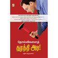 தோல்விகளைத் துரத்தி அடி!