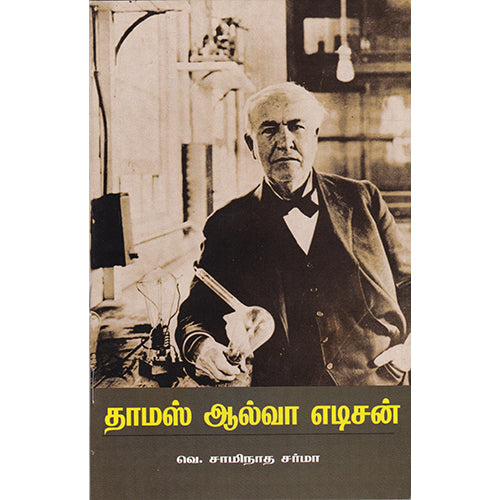 தாமஸ் ஆல்வா எடிசன், வெ.சாமிநாத சர்மா, பாரதி புத்தகாலயம்