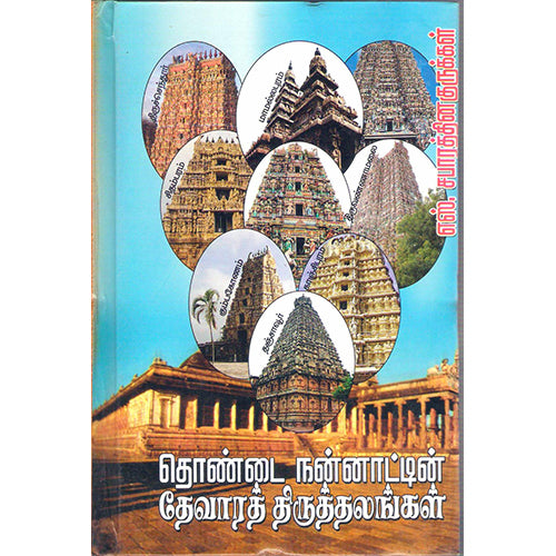 தொண்டைநன்னாட்டின் தேவாரத் திருத்தலங்கள், எஸ்.சபாரத்தின குருக்கள், திருமகள் நிலையம்