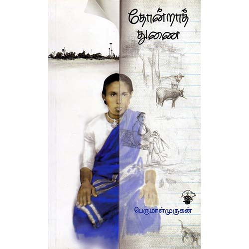 தோன்றாத் துணை, பெருமாள் முருகன், காலச்சுவடு பதிப்பகம்
