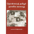 தொன்மைத் தமிழர் நாகரிக வரலாறு, அ.இராமசாமி, நியூ செஞ்சுரி புக் ஹவுஸ்