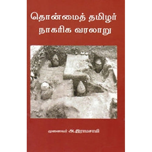 தொன்மைத் தமிழர் நாகரிக வரலாறு, அ.இராமசாமி, நியூ செஞ்சுரி புக் ஹவுஸ்