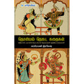 தொன்மம் தொட்ட கதைகள்