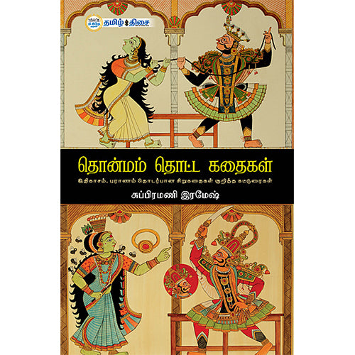 தொன்மம் தொட்ட கதைகள்