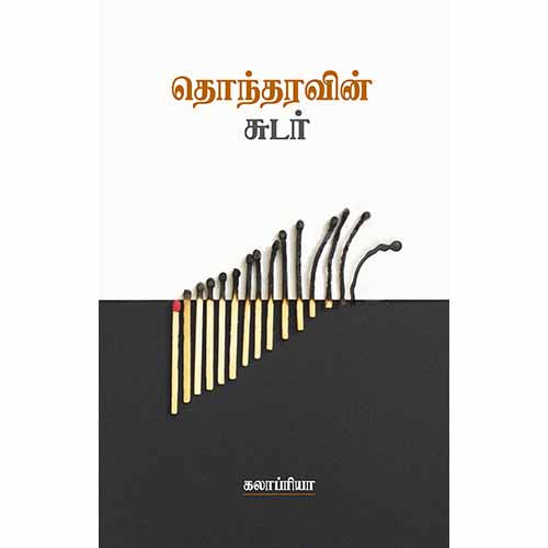 தொந்தரவின் சுடர், கலாப்ரியா, சந்தியா பதிப்பகம்