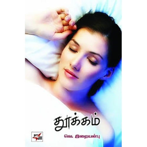 தூக்கம், வெ.இறையன்பு, நியூ செஞ்சுரி புக் ஹவுஸ்