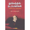 தூக்கத்தில் நடப்பவர்கள், இராம.குருநாதன் , டிஸ்கவரி புக் பேலஸ்