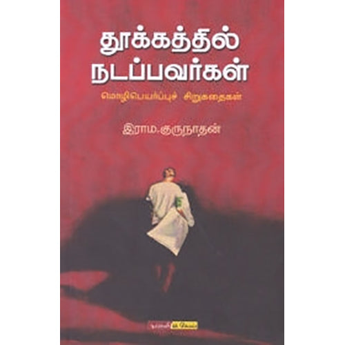 தூக்கத்தில் நடப்பவர்கள், இராம.குருநாதன் , டிஸ்கவரி புக் பேலஸ்