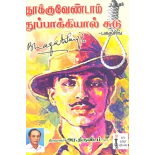 தூக்கு வேண்டாம்! துப்பாக்கியால் சுடு - பகத்சிங், திருவாருர் அர.திருவிடம், கௌரா பதிப்பகம்