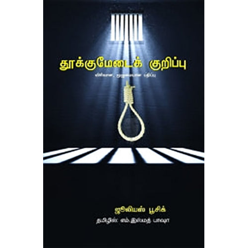 தூக்குமேடைக் குறிப்பு, ஜூலியஸ் பூசிக், எம்.இஸ்மத் பாஷா , பாரதி புத்தகாலயம்