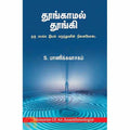 தூங்காமல் தூங்கி: ஒரு மயக்க இயல் மருத்துவரின் நினைவோடை, S.மாணிக்கவாசகம், சந்தியா பதிப்பகம்
