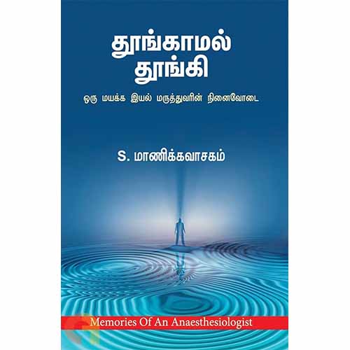 தூங்காமல் தூங்கி: ஒரு மயக்க இயல் மருத்துவரின் நினைவோடை, S.மாணிக்கவாசகம், சந்தியா பதிப்பகம்
