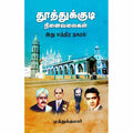 தூத்துக்குடி நினைவலைகள் - இது மந்திர நகரம், முத்துக்குமார், சந்தியா பதிப்பகம்