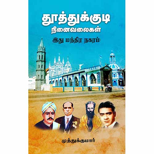 தூத்துக்குடி நினைவலைகள் - இது மந்திர நகரம், முத்துக்குமார், சந்தியா பதிப்பகம்