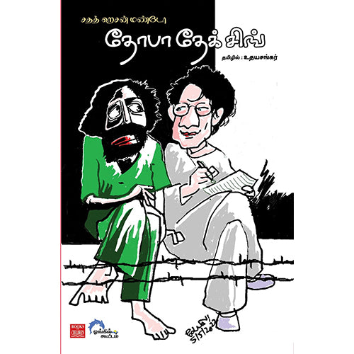தோபா தேக் சிங், சாதத் ஹசன் மண்ட்டோ, உதயசங்கர் , பாரதி புத்தகாலயம்