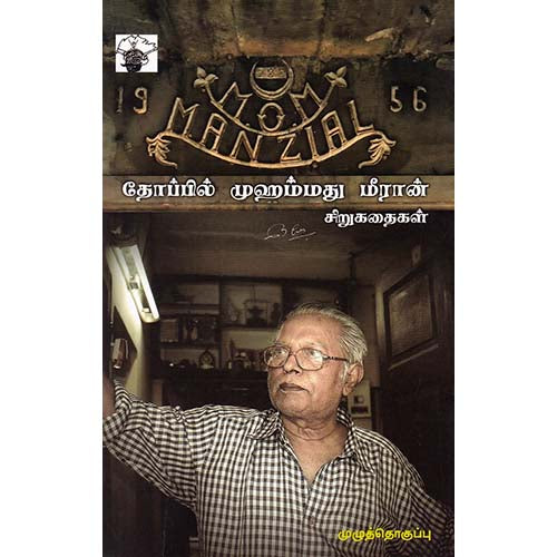தோப்பில் முஹம்மது மீரான் சிறுகதைகள், தோப்பில் முஹம்மது மீரான், காலச்சுவடு பதிப்பகம்